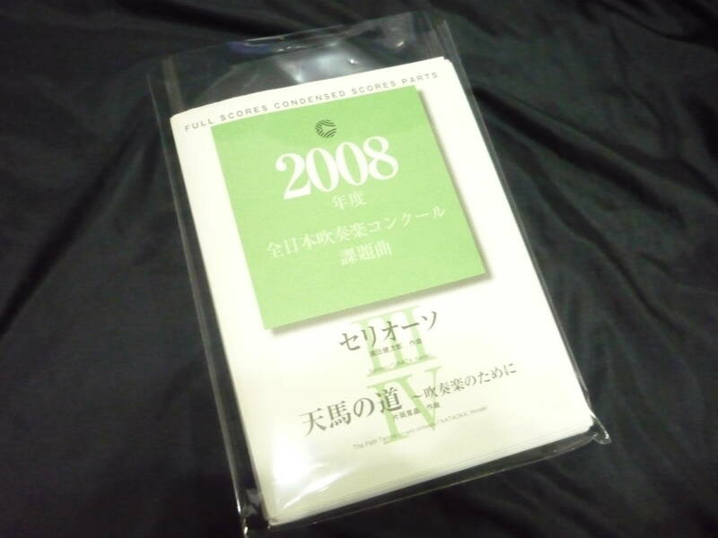 ★吹奏楽楽譜★2008年全日本吹奏楽コンクール課題曲《〔Ⅲ〕セリオーソ／〔Ⅳ〕天馬の道～吹奏楽のために》