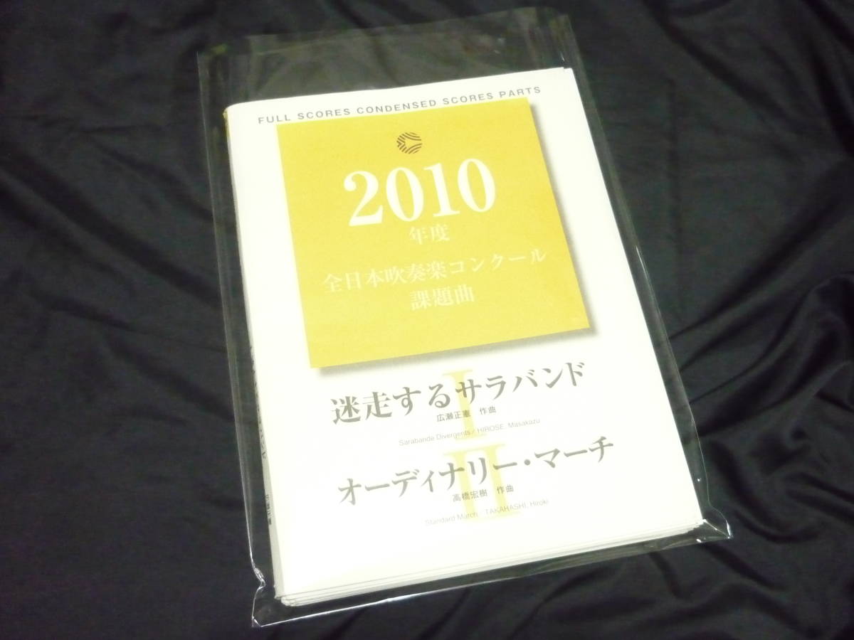 ★吹奏楽楽譜★2010年全日本吹奏楽コンクール課題曲《〔Ⅰ〕迷走するサラバンド／〔Ⅱ〕オーディナリー・マーチ》