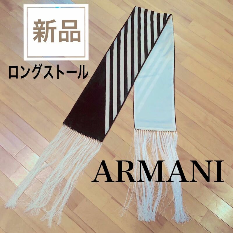 新品 ARMANI アルマーニ ロングスカーフ 絹 ストール 白黒 ロングフリンジ 長240㎝ 送料無料