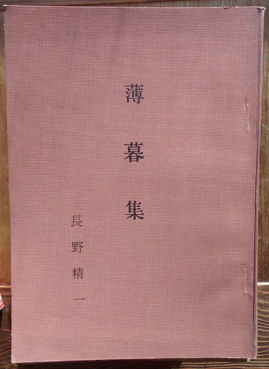 薄暮集　　長野精一　第三随筆集