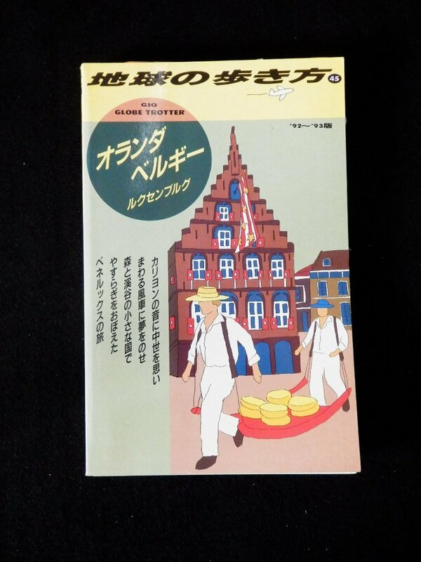 送料無料 地球の歩き方 オランダ ベルギー ルクセンブルグ 1992-1993年版 中古書 ダイアモンド・ビッグ社 1992年発行 282頁