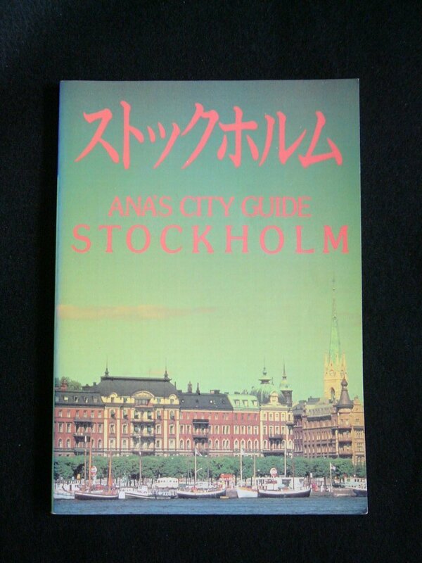 送料無料 ストックホルム ANA'S CITY GUIDE STOCKHOLM 中古書 （株）三推社 1992年発行 143頁 スウェーデン Sweden