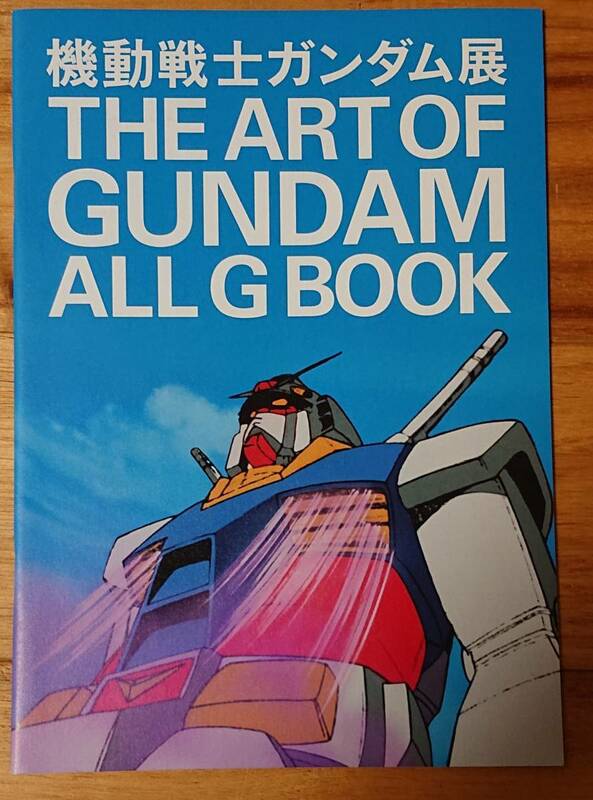 【入手困難】機動戦士ガンダム展会場限定『THE ART OF GUNDAM ALL G BOOK』冊子