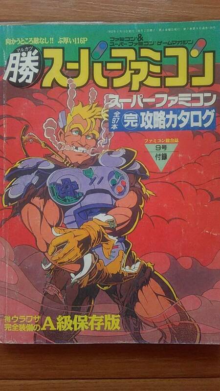 マルカツ ○勝 スーパーファミコン 全97本 攻略カタログ　9号付録