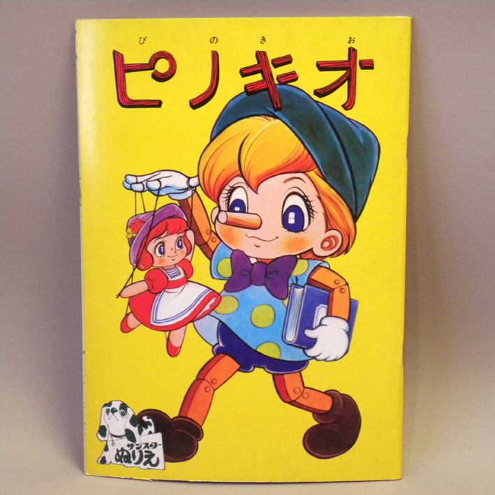 【未使用 新品】1970年代 当時物 サンスター ピノキオ ぬりえ ( 古い 昔の ビンテージ 昭和レトロ 昔話 童話 Vintage Pinocchio Color Book