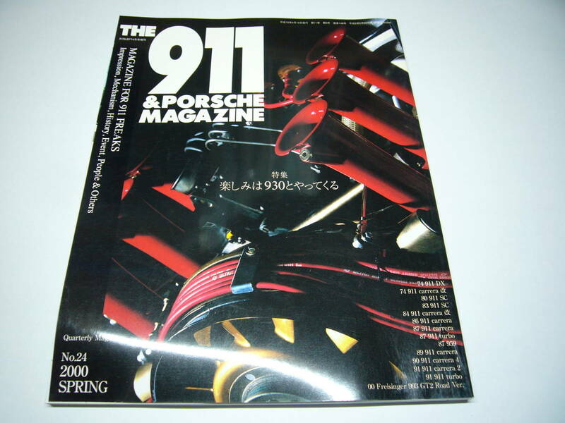 THE 911&PORSCHE MAGAZINE No.24 特集楽しみは930とやってくる