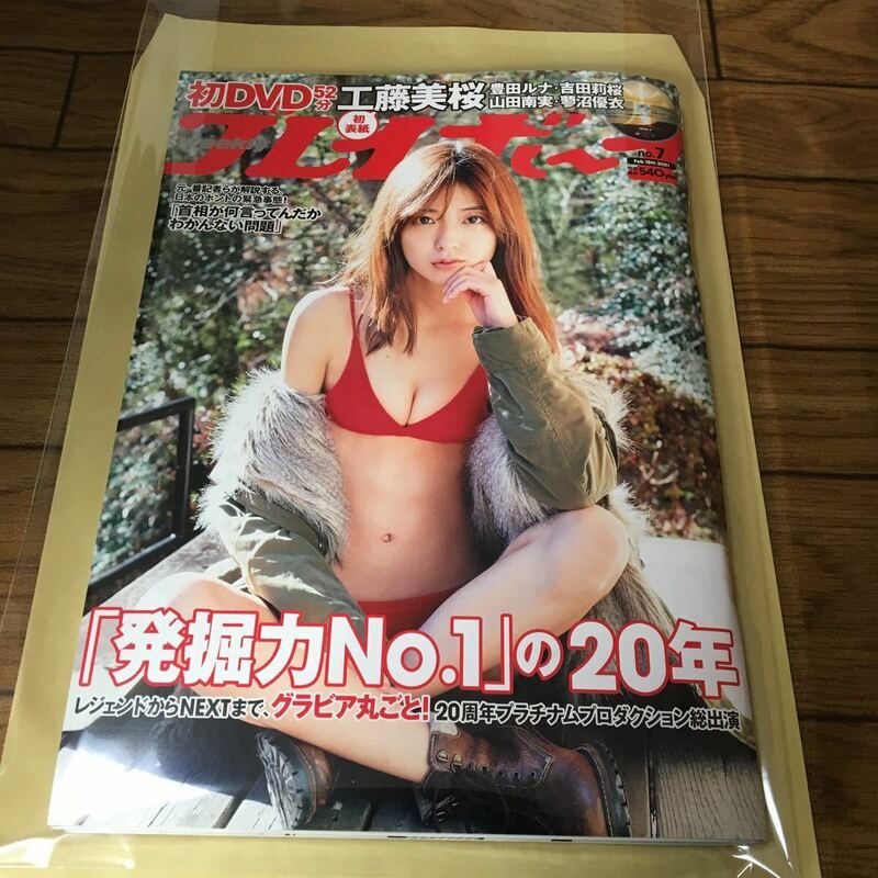 新品シュリンク★プレイボーイ★工藤美桜★DVD付き★送料230円