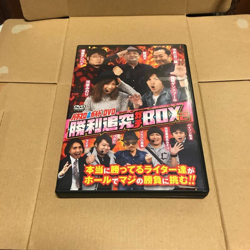 ★中古 スレ傷あり 動作確認ナシ DVD パチスロ必勝ガイド 勝利追究ガチBOX2 スロ 中古DVD パチスロ 術 河原みのり ★