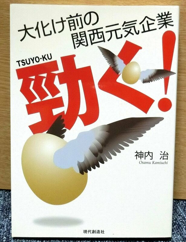 大化け前の　関西元気企業　「　勁く！　」　神内　治著　現代創造社発刊　