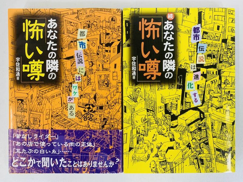 本【あなたの隣の「怖い噂」―都市伝説にはワケがある＋都市伝説は進化する 2冊セット】宇佐和通★学研