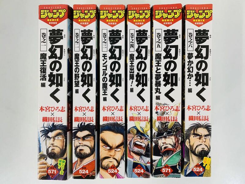 漫画コミック【夢幻の如く 巻之1-6・全巻完結セット】本宮ひろ志★SHUEISHAジャンプREMIX新装重版