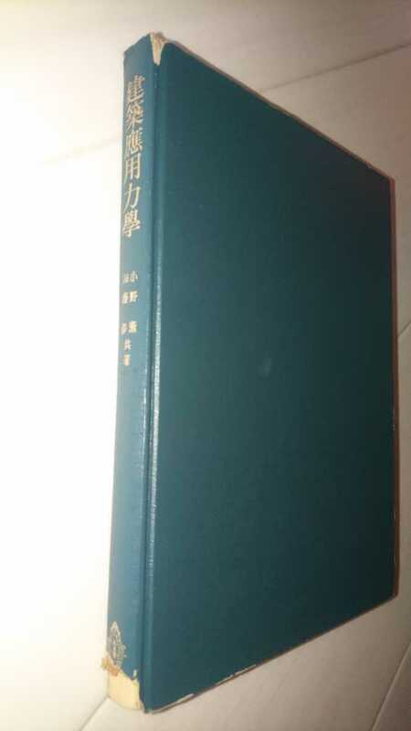 中古 建築応用力学 加藤渉 小野薫 共著 共立出版株式会社 昭和47年発行