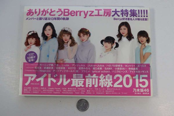 ■本■アイドル最前線２０１５■洋泉社ＭＯＯＫ■中古■