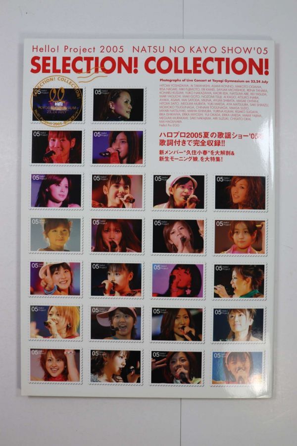 ■本■Ｈｅｌｌｏ！Ｐｒｏｊｅｃｔ　２００５　ＳＥＬＥＣＴＩＯＮ！　ＣＯＬＬＥＣＴＩＯＮ！■大誠社■中古■