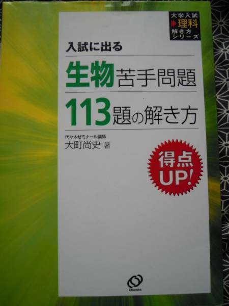 ☆入試に出る生物苦手問題１１３題の解き方☆代ゼミ講師大町尚史