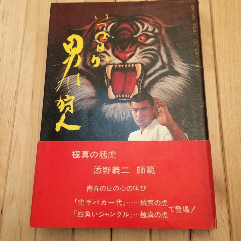 極真の猛虎 添野義二 いつの日か男は狩人