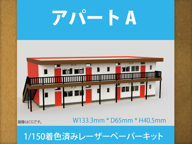 【新品】1/150 レーザーペーパーキット（アパートA・朱）/ Nゲージ / 東京ジオラマファクトリー