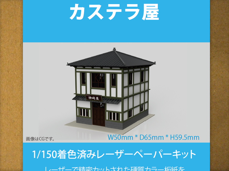 【新品】1/150 レーザーペーパーキット（カステラ屋）/ Nゲージ / 東京ジオラマファクトリー