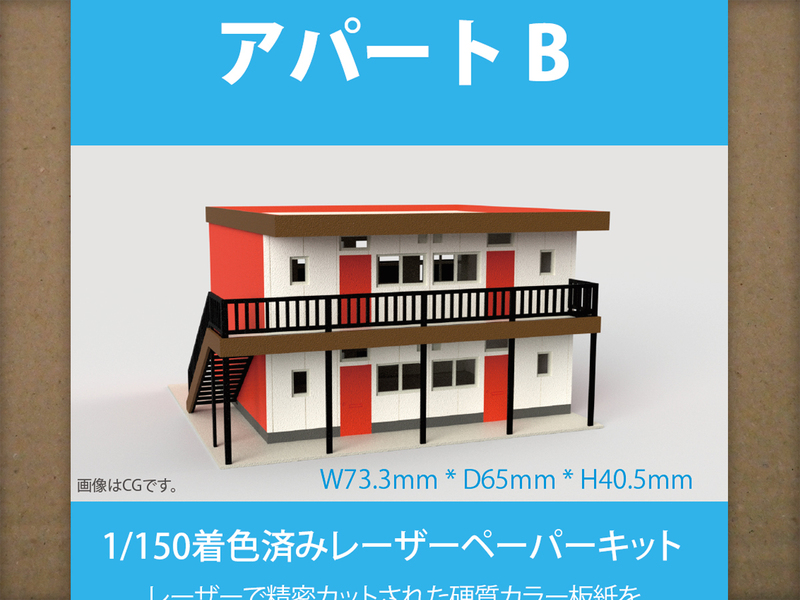 【新品】1/150 レーザーペーパーキット（アパートB・朱）/ Nゲージ / 東京ジオラマファクトリー