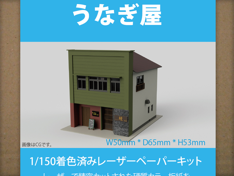 【新品】1/150 レーザーペーパーキット（うなぎ屋）/ Nゲージ / 東京ジオラマファクトリー