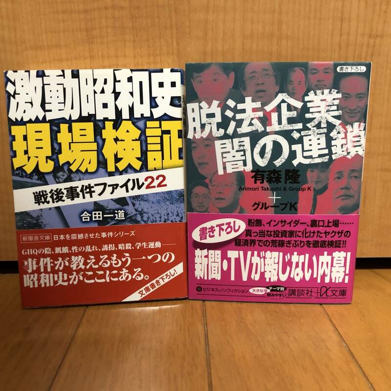 送料無料★希少ノンフィクション文庫２冊セット★脱法企業 闇の連鎖+激動昭和史 現場検証★帯付き初版第1刷