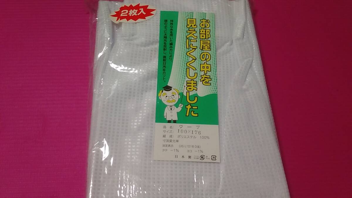 日本製　カーテン２枚セット