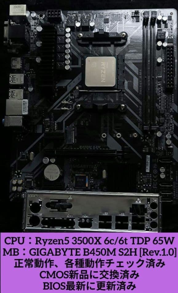 セット売り!! Ryzen5 3500X＋GIGABYTE B450M S2H [Rev.1.0] 正常動作確認済!!