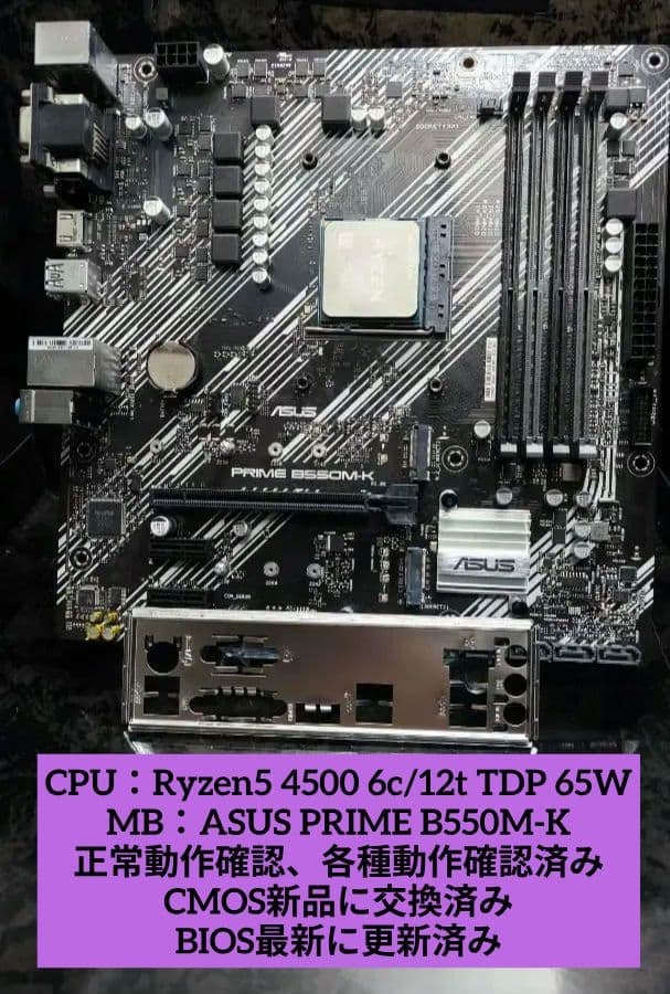 セット売り!! Ryzen5 4500 + ASUS PRIME B550M-K 正常動作確認済!!