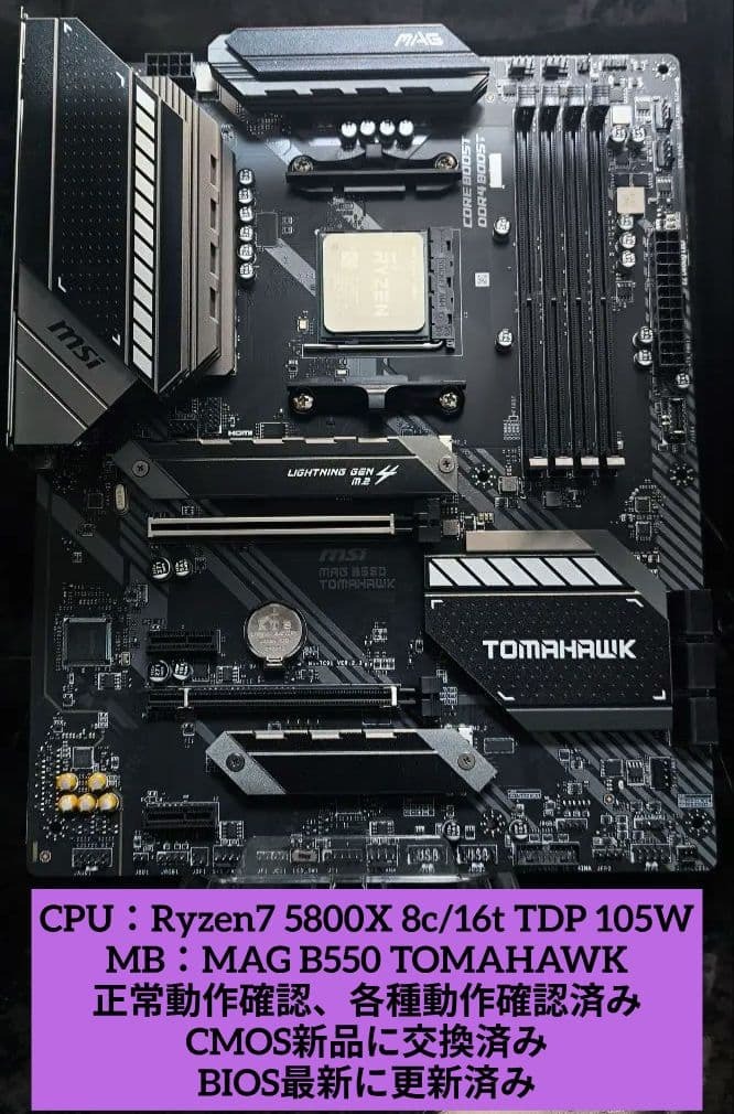 セット売り!! AMD Ryzen7 5800X＋MSI MAG B550 TOMAHAWK 正常動作確認済!!