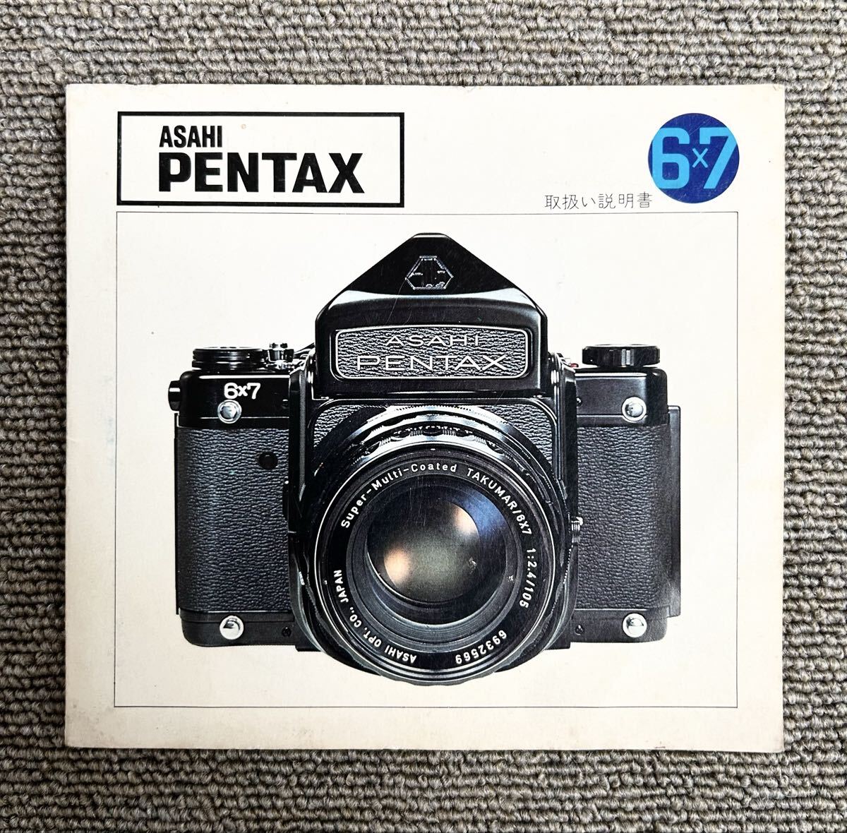 ［PENTAX 6×7 取扱説明書］ASAHI ペンタックス6×7 使用説明書（正規版・カラー印刷・全56ページ）経年中古品　＊送料無料＊
