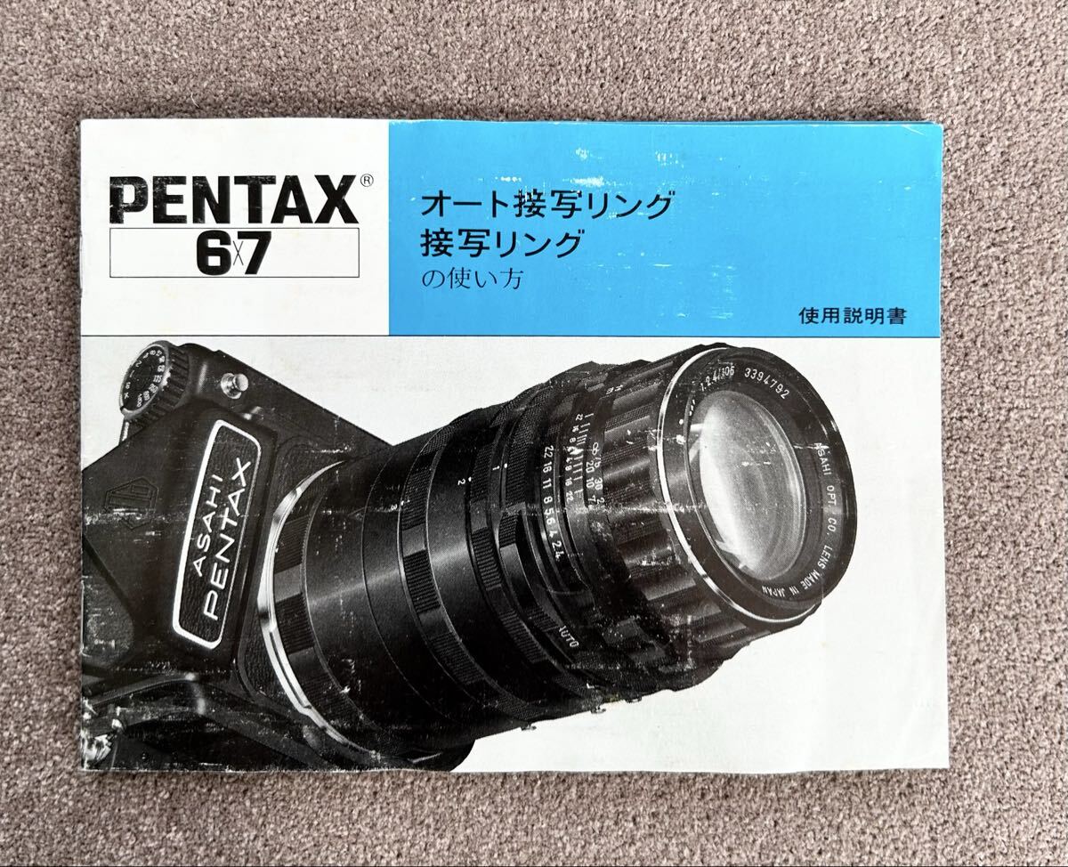 ［PENTAX 67 オート接写リング / 接写リングの使い方］ペンタックス67 接写リング 使用説明書（正規版・２色刷・全22ページ）＊送料無料＊