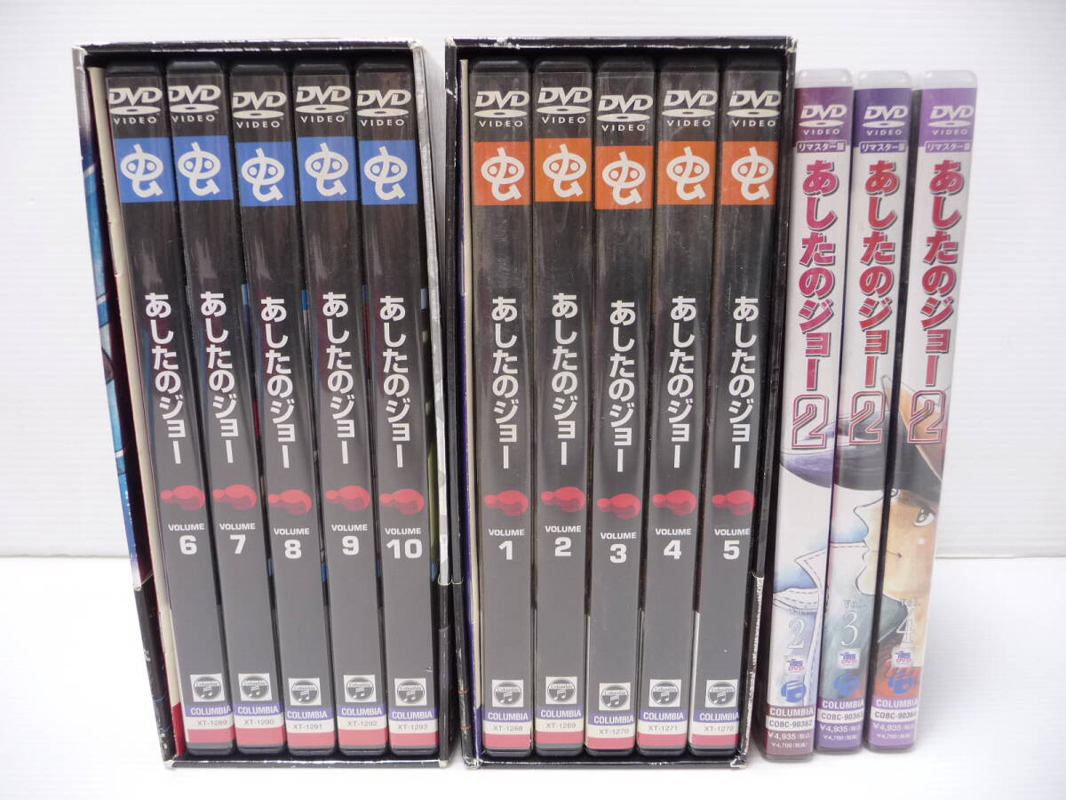 ■DVD BOX あしたのジョー 初回限定生産[1][2] あしたのジョー2 リマスター版 2～4 まとめ売り■