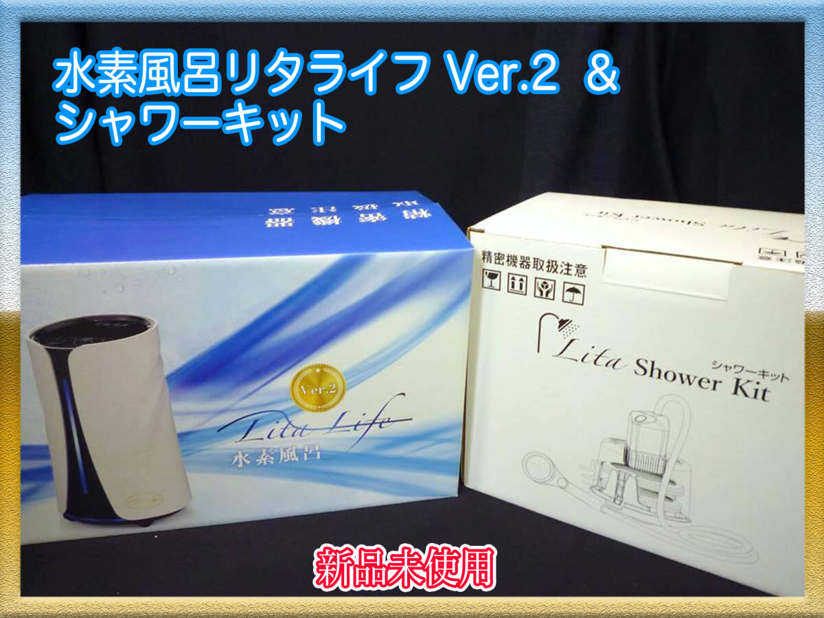 参考約29万円 新品 リタライフ ホワイト Ver2 シャワーキットセット 水素風呂 バージョン2 箱取説保証書 72W 直流電解方式シリアルLS正規①