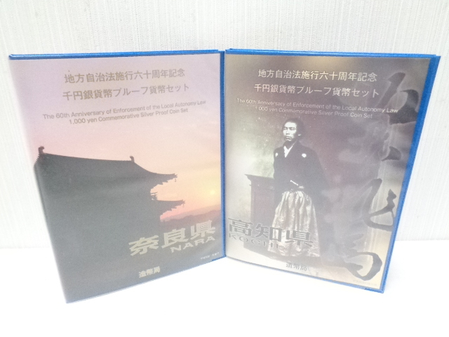 【切手なし】 地方自治法施工六十周年記念 1000円銀貨 高知、奈良 おまとめ2セット