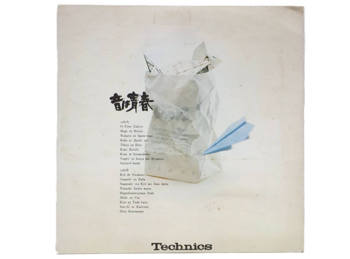 ★回0244 音は青春 カラオケレコード Technics テクニクス サンプル 見本盤 レコード LP盤 アナログ盤 コレクター放出品 同梱可 32509081