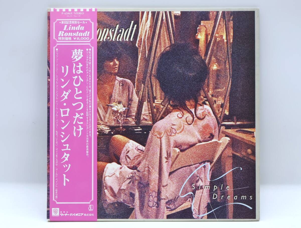 ★回0152 帯付 Linda ronstadt リンダ・ロンシュタット/Simple Dreams 夢はひとつだけ レコード LP盤 アナログ盤 同梱可 32509081