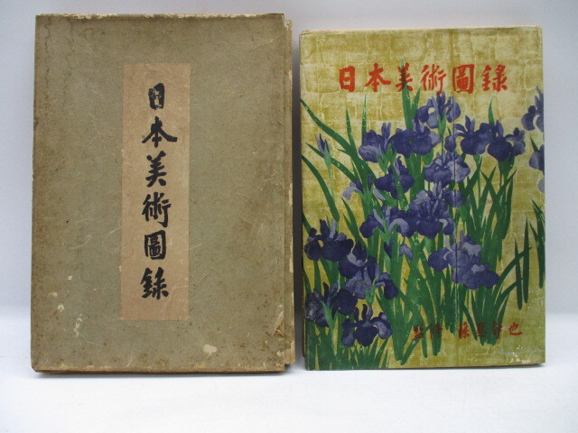 ★手0460 日本美術圖録 朝日新聞社編 監修 藤懸静也 92601291