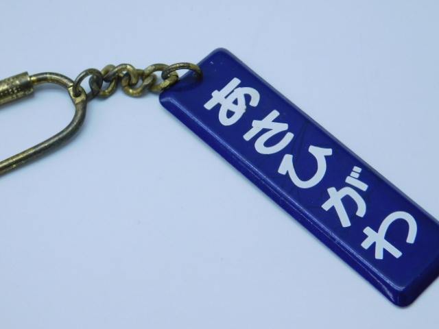 ★小3145 昭和レトロ 鉄道 サボ キーホルダー プレート型 「あさひがわ」 行先案内板 行先板 案内板 レトロ ジョイオリジナル 12603072