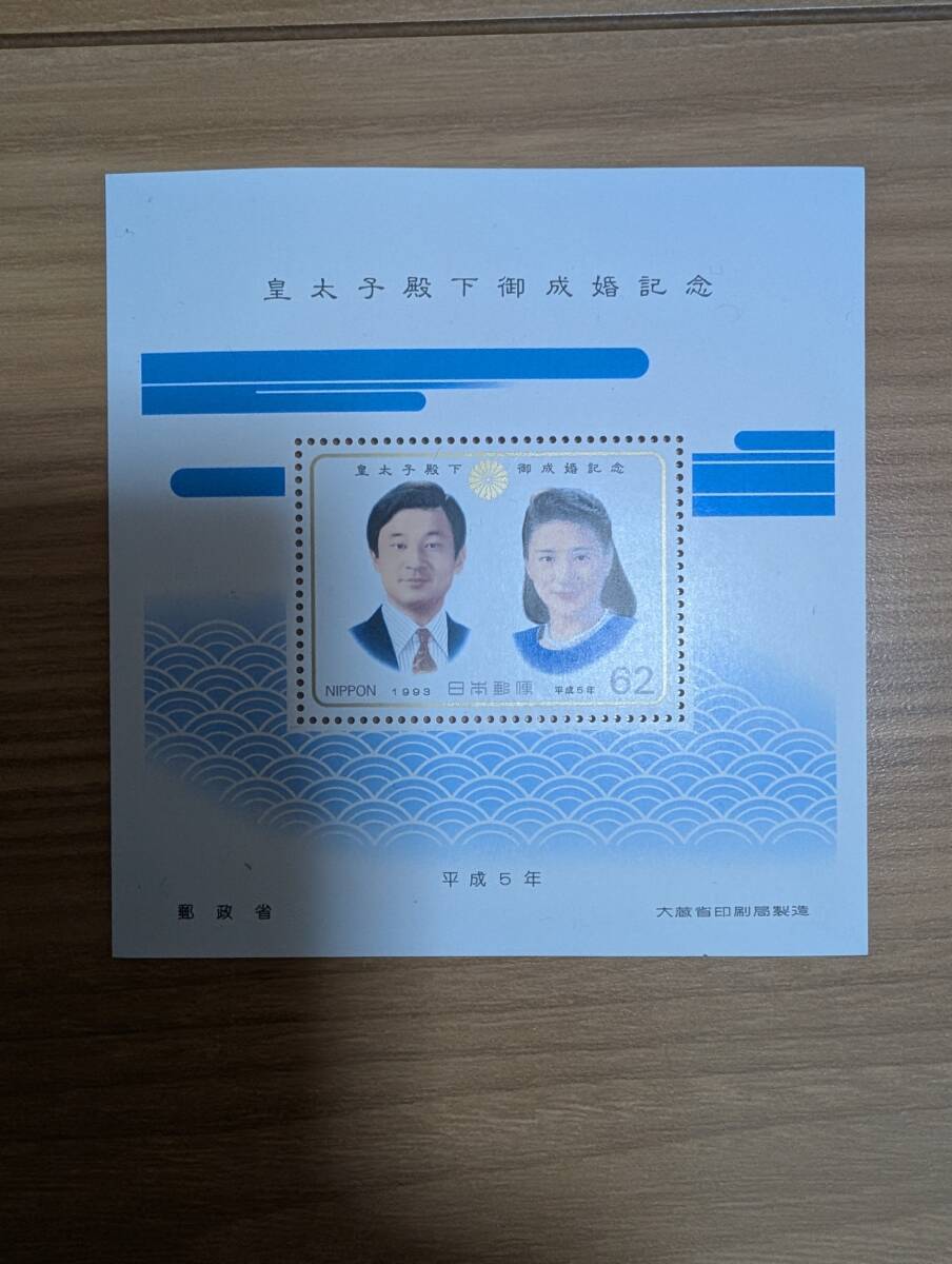 切手　額面62円　平成5年　1993年　記念切手　皇太子（徳仁殿下）殿下御成婚記念　新品未使用品　美品　記念に