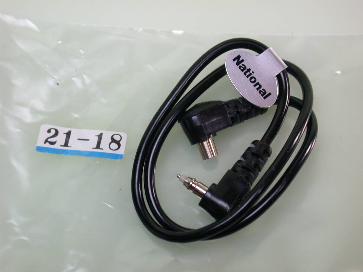 21-18 送料無料 ナショナル シンクロコード 未使用品
