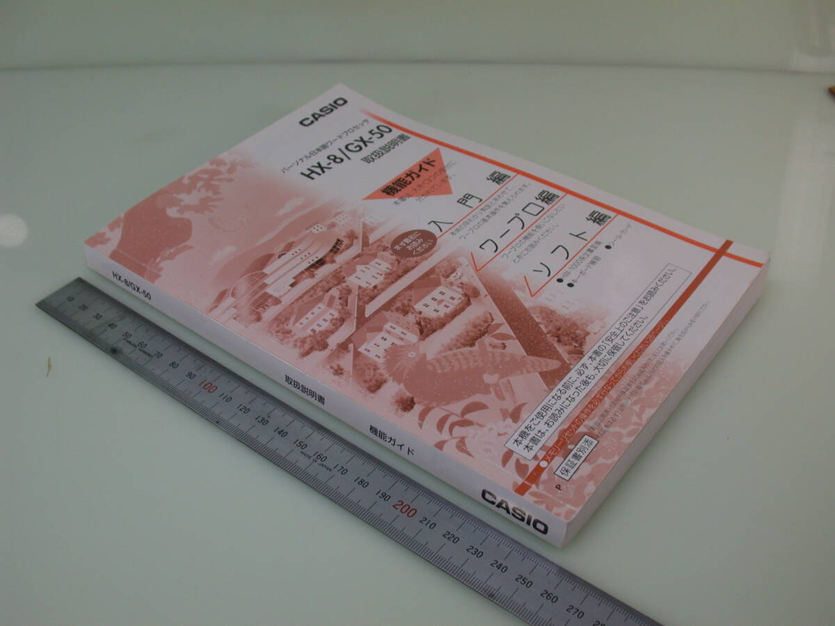夢626．カシオ ワープロ HX-8 /GX-50 取扱説明書 全375㌻ CASIO