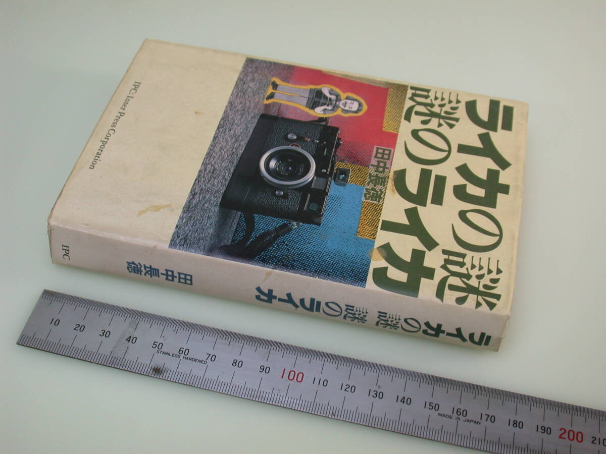 ライカの謎、謎のライカ 田中長徳 