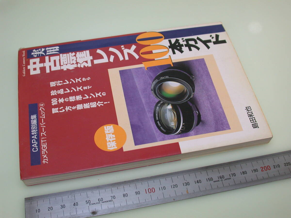 国産 実用標準レンズ100本ガイド CAPA特別編集