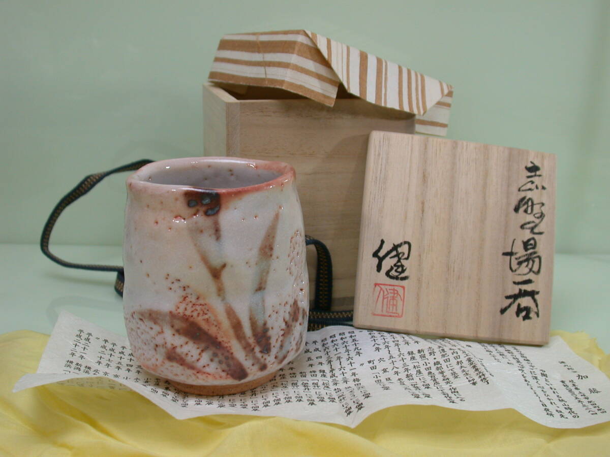 夢643．加藤健 源九郎窯 志野 湯呑 共箱 共布 栞 茶道具 美品