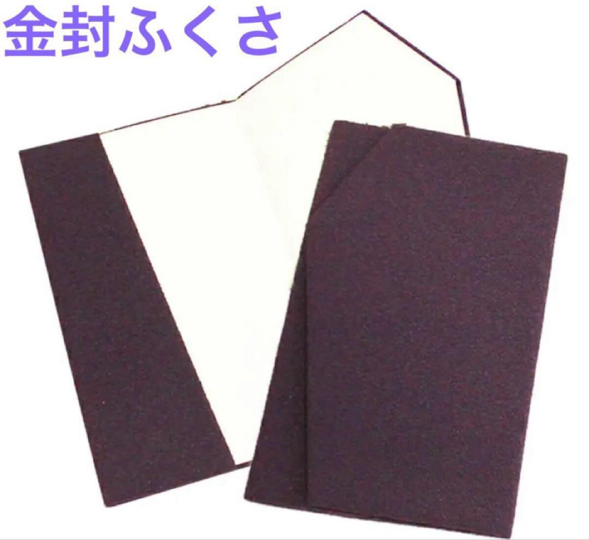 【新品】金封ふくさ　袱紗　慶弔両用　冠婚葬祭 紫