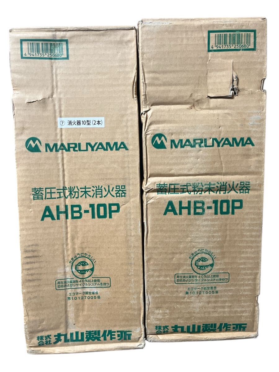 【送料無料！】マルヤマエクセル 消火器 2本セット AHB-10P [蓄圧式ABC粉末3.0Kg] 2017年製　2027年まで