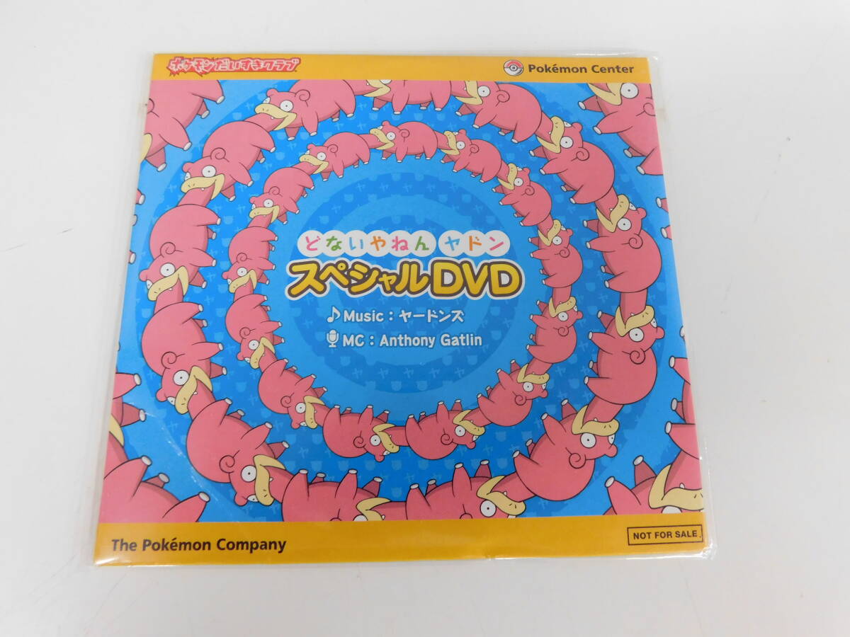 DVD どないやねんヤドン スペシャルDVD ポケモンだいすきクラブ ヤードンズ 未開封 現状品 激安1円スタート 