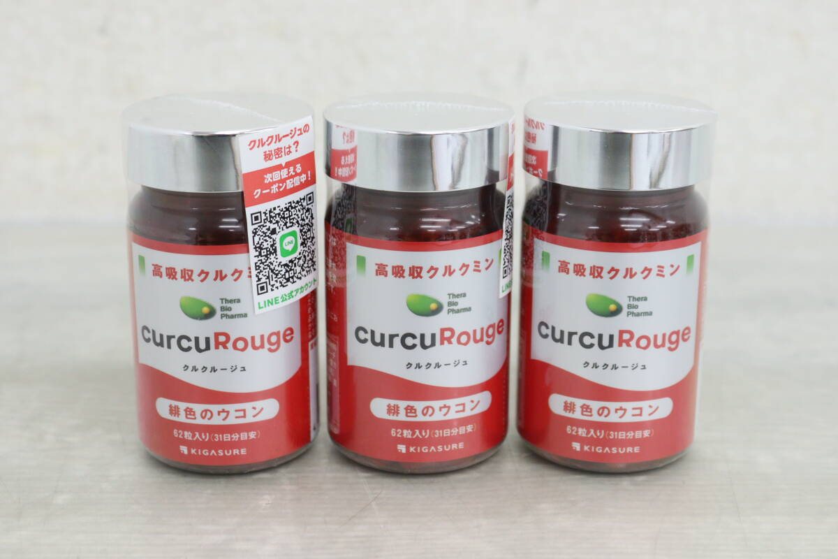 【未開封】 クルクルージュ186粒（62粒×3個）高吸収型 クルクミン ウコン サプリメント 賞味期限2027年月 1Y656