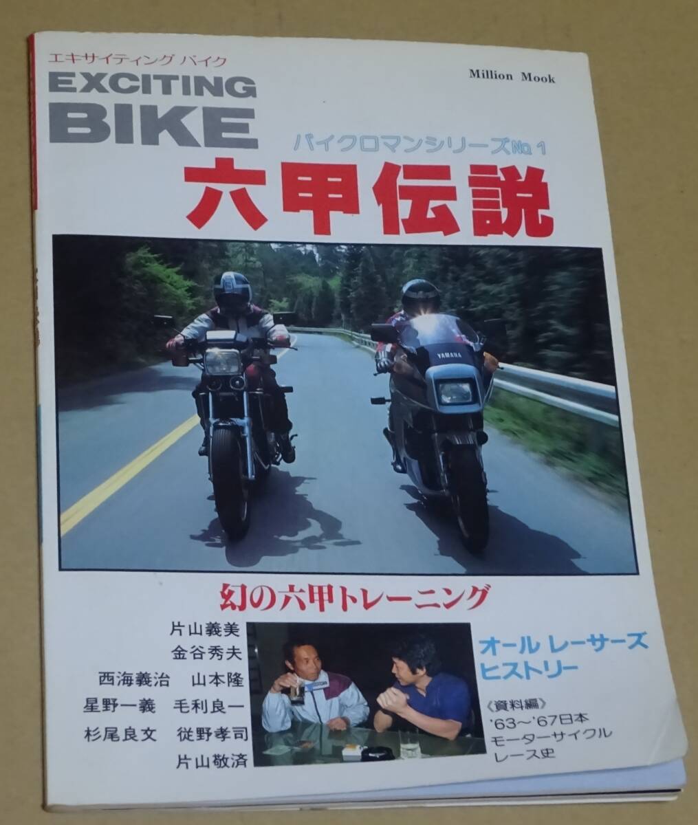 Million Mook　EXCITING BIKE　エキサイティングバイク　バイクロマンシリーズNo.1　六甲伝説　昭和58年　幻の六甲トレーニング 片山敬済