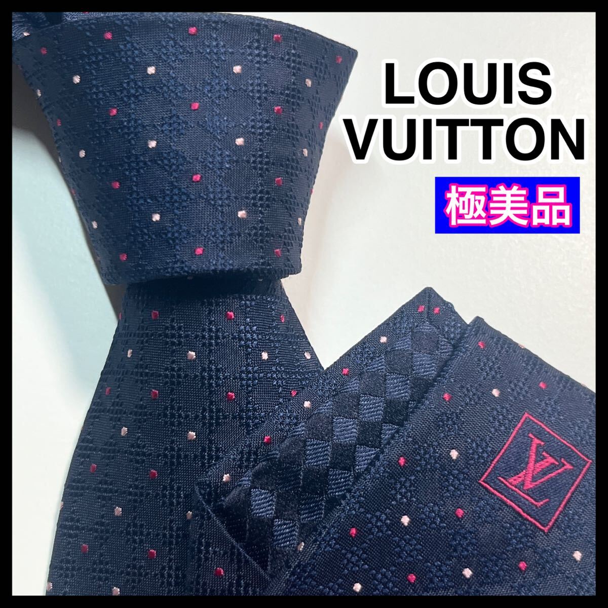 希少☆極美品☆ LOUIS VUITTON ルイヴィトン　ネクタイ　ドット